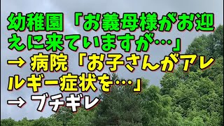 【スカッとひろゆき】幼稚園「お義母様がお迎えに来ていますが…」 → 病院「お子さんがアレルギー症状を…」 → ブチギレ