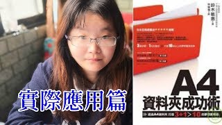 【羽翼之兔書籍應用～】【a4資料成功術】【如何使用篇!?】