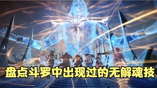 【斗罗】盘点斗罗中出现过哪些无解的魂技，你觉得哪个最强