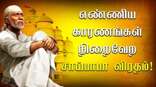 எண்ணிய காரணங்கள் நிறைவேற சாய்பாபா விரதம்...! | Bhakthi Mayam | Sai Baba