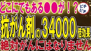 【40代50代】どこにでもある●●が！？抗がん剤の34000倍効く最強の食べ物とは【うわさのゆっくり解説】