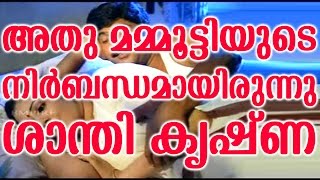 അത് മമ്മൂട്ടിയുടെ നിർബന്ധമെന്ന് ശാന്തി കൃഷ്ണ | mammootty made me do it shanthi krishna