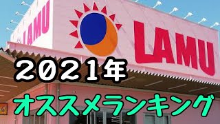 【ラムー】今年出会った神商品トップ8