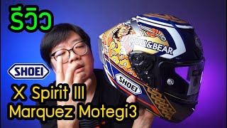 รีวิว Shoei Xspirit3 Marquez Motegi3