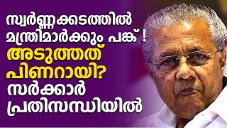 സ്വർണ്ണക്കടത്തിൽ മന്ത്രിമാർക്കും പങ്ക്! അടുത്തത് പിണറായി? സർക്കാർ പ്രതിസന്ധിയിൽ..