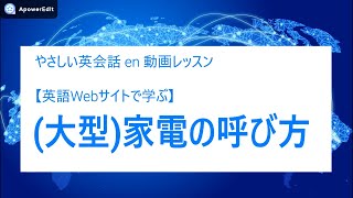 【英語Webサイトで学ぶ】(大型)家電の呼び方