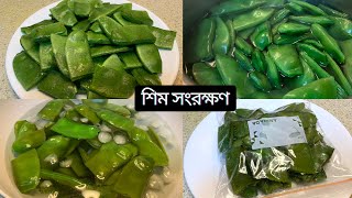 মজার সবজি শিম সংরক্ষণ করুন বছর জুড়ে # Frozen Sheem