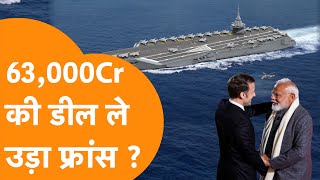 ₹63,000 Cr की डील ले उड़ा France ?, देखते रह गए America Russia | Nuclear-Powered Aircraft Carrier