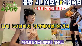 김준의 소주한잔 몸짱 시니어모델 엄현숙편 나이 50넘어서 당장해야할 한가지 IMC국제모델위원회 베라쟈프 더글로벌패션위크어워즈 수상자 시니어모델 몸짱 엄현숙 모델님의 종로맛집 토크