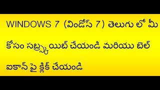 WINDOWS 7 (విండోస్ 7) INTRODUCTION తెలుగు లో