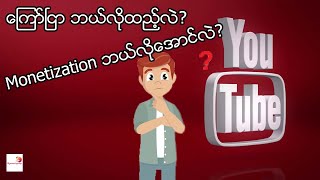 ေၾကာ္ၿငာ ဘယ္လိုထည့္လဲ?Monetization ဘယ္လိုေအာင္လဲ?