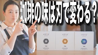 【新時代電動ミル】刃が変わるだけで本当に珈琲の味が変わるのか？生で検証してみる