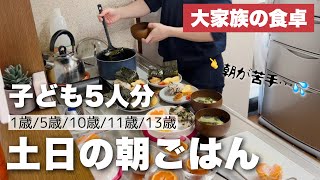 【大家族の献立】子供5人の朝ごはん！和食＆洋食の簡単メニュー2日分