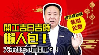 今年初五不宜開工？各行業開工吉時不一樣？要如何祭祀？要準備什麼供品？【靈偵探#44】