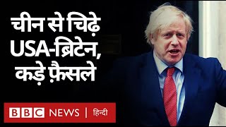 China से चिढ़े Americaऔर Britain ने उठाए बड़े क़दम, चीन ने दी धमकी (BBC HINDI)