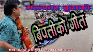 झन्कार बुढा मगरको विपत्तिको गीत २०८१ jhankar budha magar