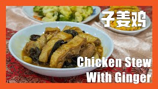 子姜雞——《记得吃饭 · 番外篇》| 妈妈私房菜 | 成功鸡肉食谱 | 零失败鸡肉食谱