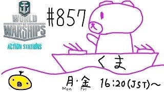 【WoWs】くま提督の艦隊戦ヽ(･(ｪ)･)ﾉ #857【World of Warships】【参加歓迎】