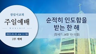 광림서교회_2025.01.05(주일) / 주일2부예배 / 순적히 인도함을 받는 한 해 (창 24:10-15)