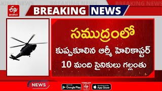 సముద్రంలో కుప్పకూలిన ఆర్మీ హెలికాప్టర్.. || Army Helicopter Crashes In Sea, 10 soldiers missing