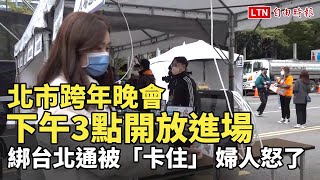 北市跨年晚會下午3點開放進場  綁台北通被「卡住」 婦人怒了