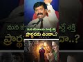 నీ కుటుంబ స్థితులను మార్చే శక్తి ప్రార్థనకు ఉందా... your prayers are more powerful than you know