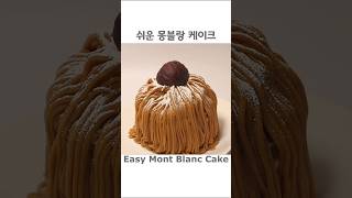 초간단 몽블랑 케이크 만들기 Easy Mont Blanc Cake