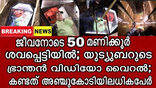 😳 50 മണിക്കൂർ ശവപ്പെട്ടിയിൽ ജീവനോടെ; യുട്യുബറുടെ ഭ്രാന്തൻ വിഡിയോ കണ്ടത് 5 കോടിയിൽ അതികംപേർ...!!!