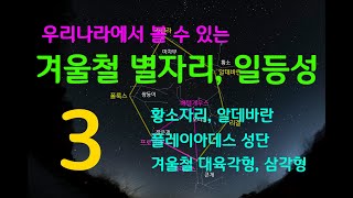 [직촬] 우리나라 겨울철 별자리와 일등성 Ep3. 황소자리, 알데바란, 플라이아데스성단, 겨울철 대육각형, 겨울철 삼각형