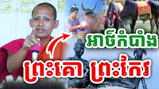 អាថ៌កំបាំង ព្រះគោ ព្រះកែវ ដោយព្រះអង្គ ចន្ទមុនី ២០២៤