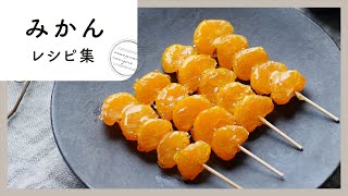 甘くて美味しい！みかんレシピ集