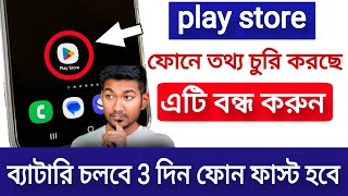 আপনার উপর PLAY STORE নজর রাখছে, এই SETTINGS OFF করুন | Play Store Fix Battery Drain \u0026 Slow Problem