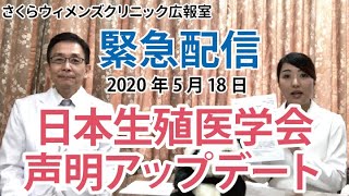 【緊急配信版】2020年5月18日日本生殖医学会の声明アップデートについて【さくらウィメンズクリニック】