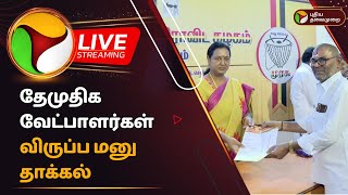 🔴LIVE: தேமுதிக வேட்பாளர்கள் விருப்ப மனு தாக்கல் | DMDK candidates | PTD