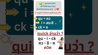 เทียบเสียงสระภาษาอังกฤษ-ไทย, สะกดอ่านคำ, อ่านภาษาอังกฤษไม่ออก, สอนอ่านภาษาอังกฤษ, ภาษาอังกฤษพื้นฐาน