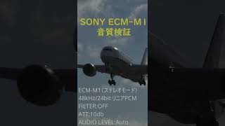 SONY ECM M1音質検証