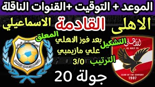 موعد مباراة الاهلي والاسماعيلي القادمة في الدوري المصري 2024 والقنوات الناقلة والتوقيت