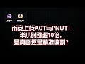 币安上线ACT与PNUT：半小时涨超10倍，是真香还是精准收割？