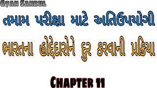 Bandharan Chapter 11 | ભારતના હોદ્દેદારોને દુર કરવાની પ્રક્રિયા | #bandharan #bandharaningujarati