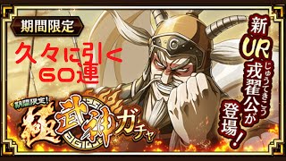 【キングダム乱】極武神ガチャ戎翟公60連【キンラン】