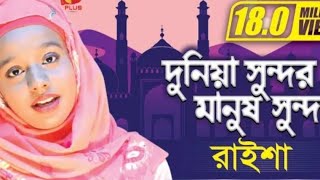 দুনিয়া সুন্দর মানুষ সুন্দর | Dunia Sundor Manush Sundor | Raisha | Bangla Islamic Song 2023
