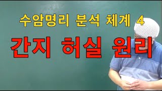 초급052강◆분석 체계04 간지허실의 원리 (초급 153쪽)