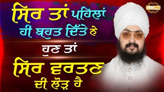 ਸਿਰ ਤਾਂ ਪਹਿਲਾਂ ਹੀ ਬਹੁਤ ਦਿੱਤੇ ਨੇ ਹੁਣ ਤਾਂ ਸਿਰ ਵਰਤਣ ਦੀ ਲੋੜ ਹੈ | 2.10.2022 | Dhadrianwale