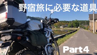 四国一周を終えて、野宿旅に必要な道具紹介 Part４