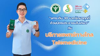 ระบบแพทย์ทางไกล : Tele medicine