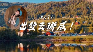 【挪威的那五天四夜】Day1 本趟驚人發現，物價夭壽貴！原來我們只吃得起泡麵ＱＱ｜海關太過分，友人「你可以問後面的」｜看到這個請手刀買起來｜與雪的近距離一隻手機就能開門？！鮭魚之夜沒有晚餐只有宵夜