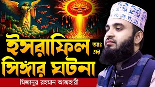 ইসরাফিল আঃ এর সিঙ্গার ঘটনা । Mizanur rahman azhari, mizanur rahman azhari waz, azhari waz, waz 2025