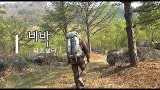 비박 biwak : 즐겨 사용하는 타프쉘터 방식 중 하나