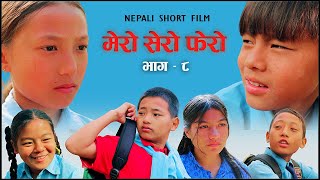 मेरो सेरो फेरो भाग - ८ || Mero sero fero part 8 nepali short film