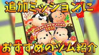 【ツムツムランド】ピースあつめ追加ミッションでおすすめのツムと進め方紹介！